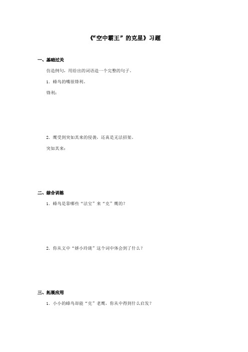 最新审定西师大版语文四年级上册《空中霸王的克星》精品习题第一课时