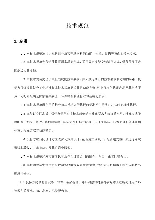 光伏组件技术规范概述(DOCX 49页)(完美推荐版)
