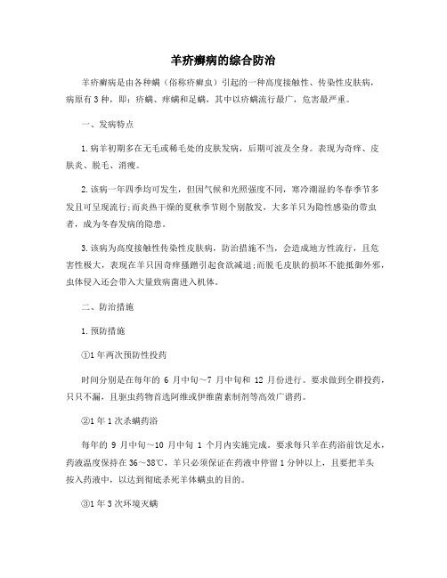 羊疥癣病的综合防治