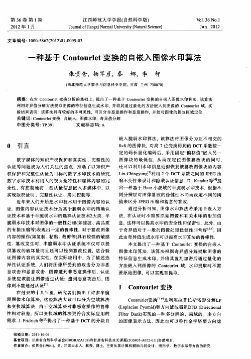 一种基于Contourlet变换的自嵌入图像水印算法