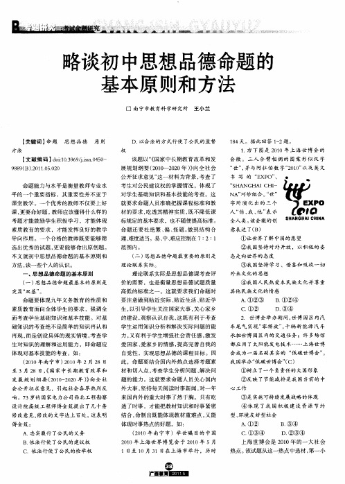 略谈初中思想品德命题的基本原则和方法