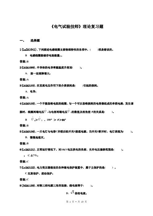 电气试验(技师)理论考试题库