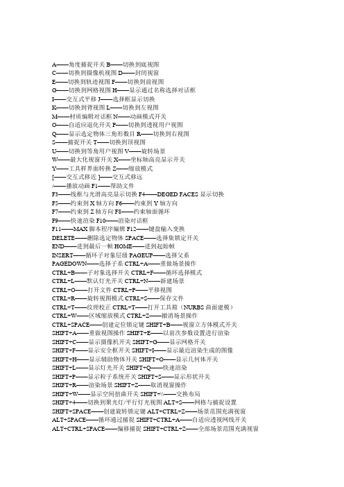 3DMAX快捷键全部