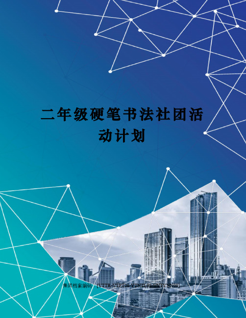 二年级硬笔书法社团活动计划修订稿