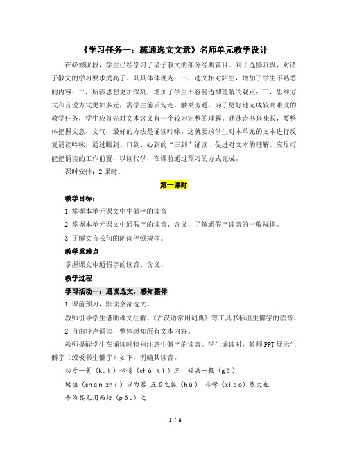 人教版部编(2019)高中语文选择性必修上册 《学习任务一：疏通选文文意》名师单元教学设计(2课时)