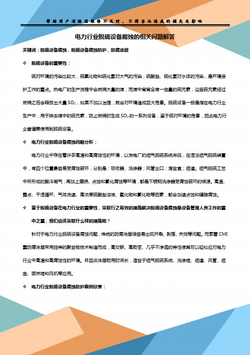 电力行业脱硫设备腐蚀的相关问题解答