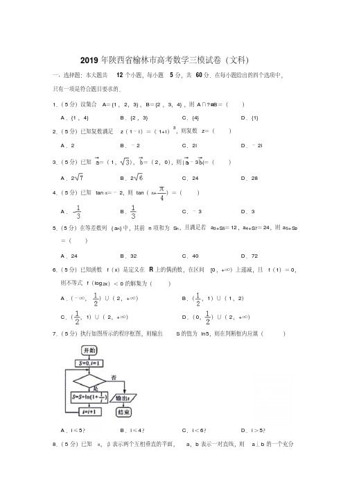 〔精品〕2019年陕西省榆林市高考数学三模试卷及解析(文科)