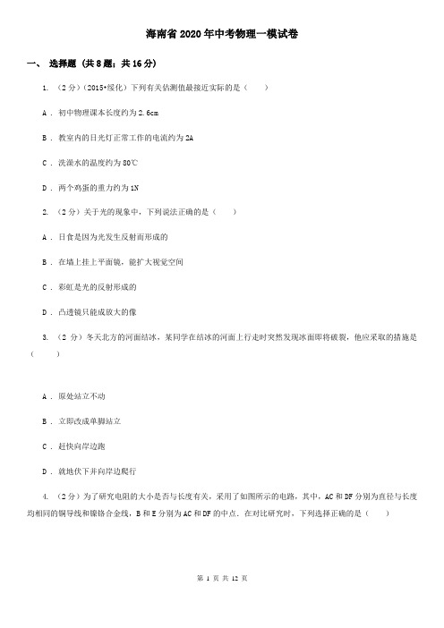 海南省2020年中考物理一模试卷