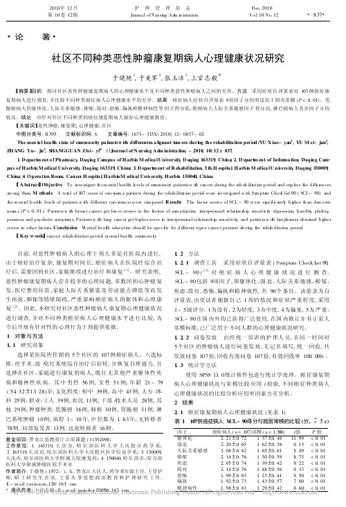 社区不同种类恶性肿瘤康复期病人心理健康状况研究