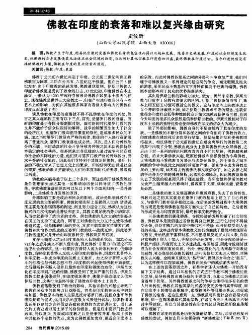 佛教在印度的衰落和难以复兴缘由研究