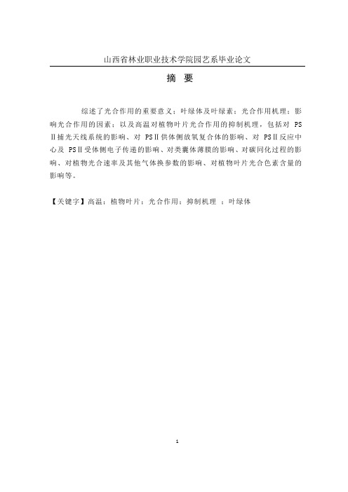 光合作用和高温胁迫光合作用机理论文