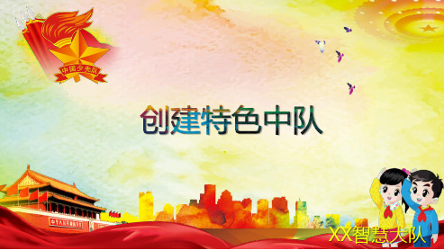 光荣的组织——主题一：创建特色中队