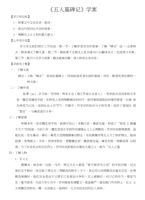 《五人墓碑记》学案(学校第六届骨干教师).doc