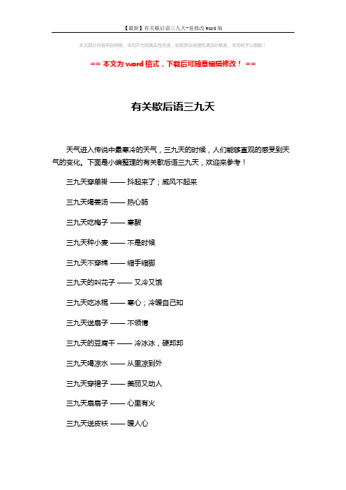 【最新】有关歇后语三九天-易修改word版 (3页)