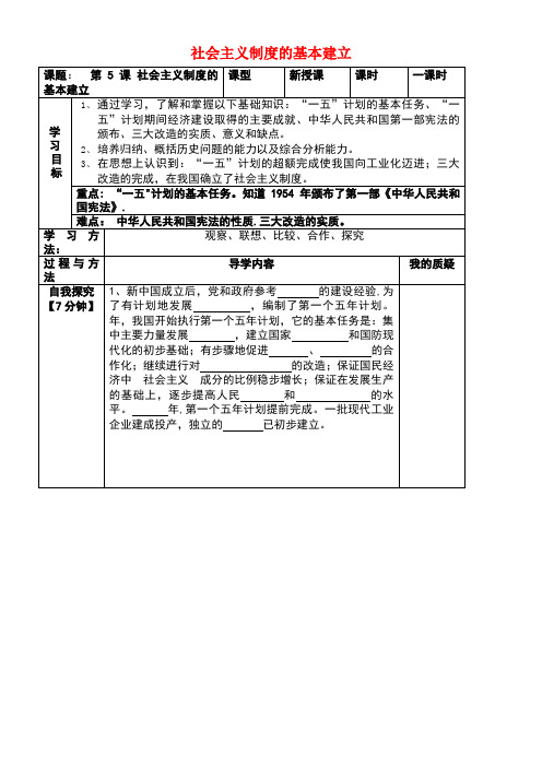 八年级历史下册第5课社会主义制度的基本建立学案(无答案)岳麓版