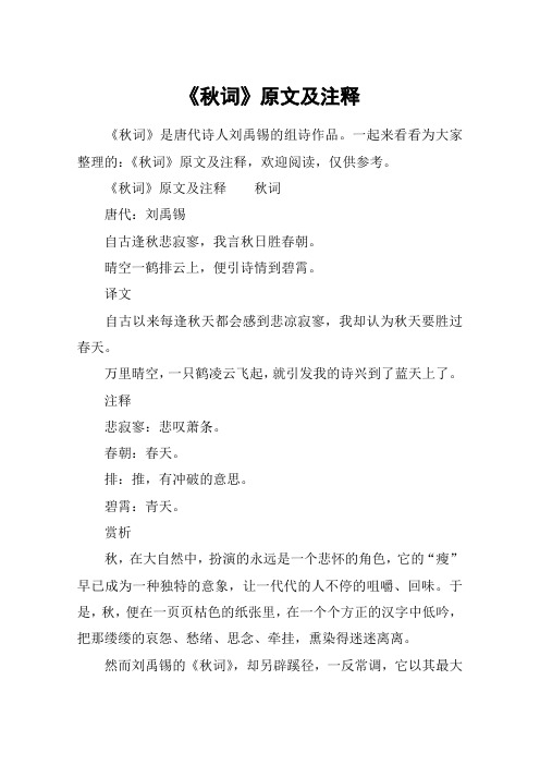 《秋词》原文及注释