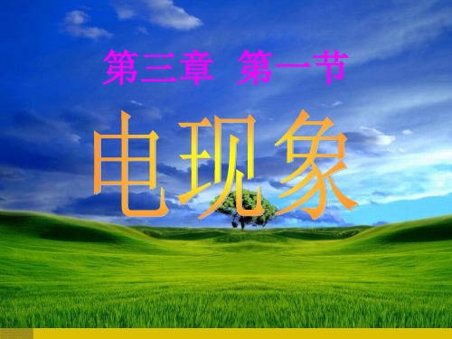 教科物理九年级上册第三章 3.1 电现象课件 (共33张PPT)