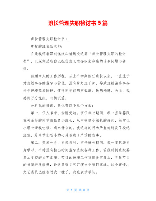 班长管理失职检讨书5篇