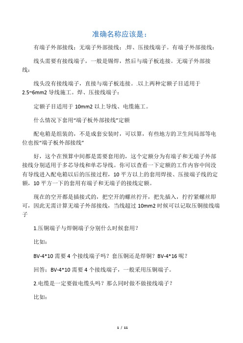 安装定额端子接线及电缆头答疑