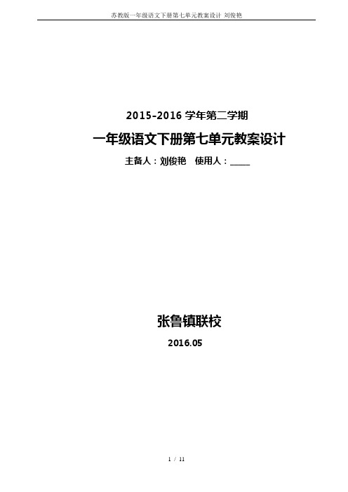 苏教版一年级语文下册第七单元教案设计-刘俊艳