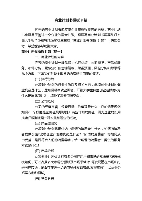 商业计划书模板8篇