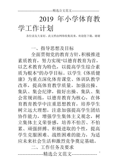 2019年小学体育教学工作计划_1