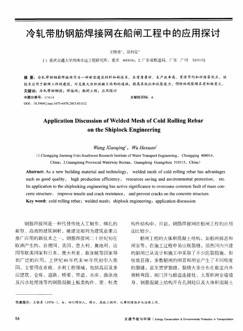 冷轧带肋钢筋焊接网在船闸工程中的应用探讨
