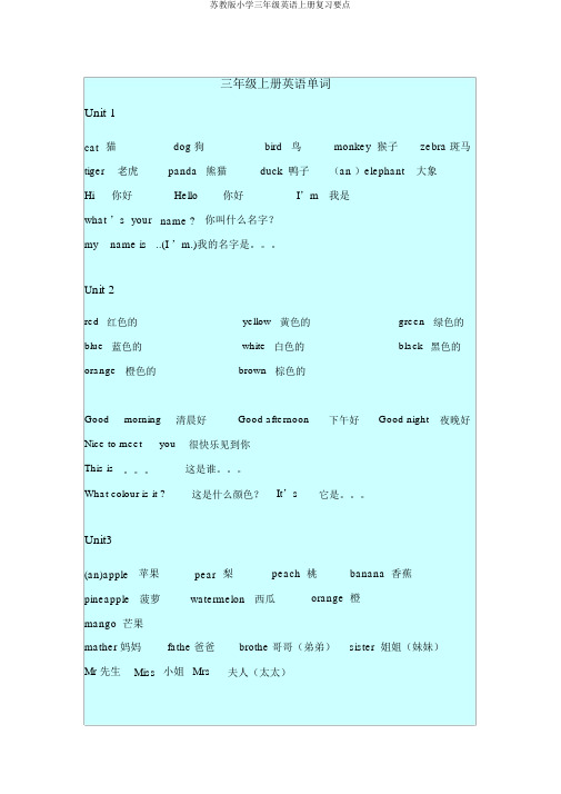 苏教版小学三年级英语上册复习要点