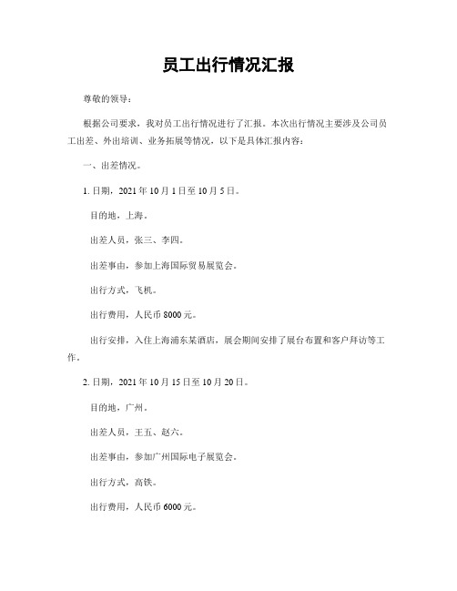 员工出行情况汇报