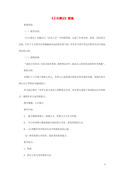 八年级语文下册第六单元第26课《小石潭记》教案(新版)新人教版