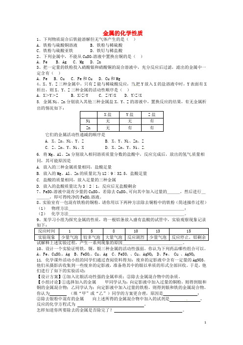 江苏省连云港市东海晶都双语学校九年级化学全册 课题2 金属的化学性质练习3(无答案) 新人教版五四制