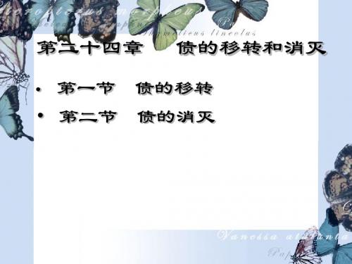 第二十四章(债4)   债的移转和消灭