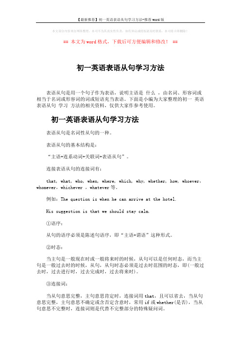 【最新推荐】初一英语表语从句学习方法-推荐word版 (5页)