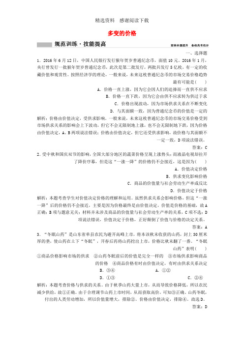 2018年高考政治总复习第一单元生活与消费课时2多变的价格课时作业含解析新人教版必修1