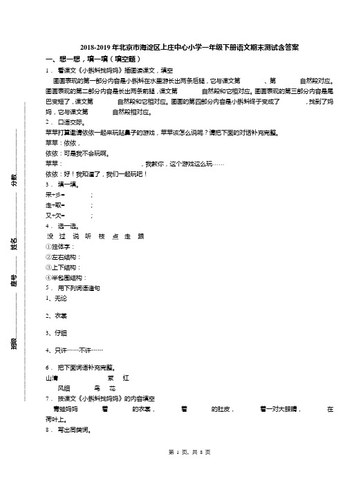2018-2019年北京市海淀区上庄中心小学一年级下册语文期末测试含答案