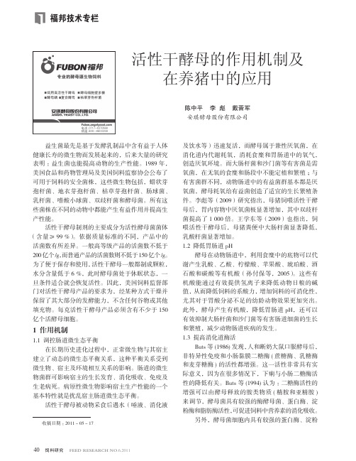 活性干酵母的作用机制及在养猪中的应用
