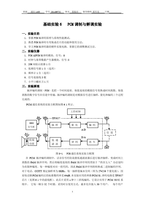 基础实验6 PCM调制与解调实验