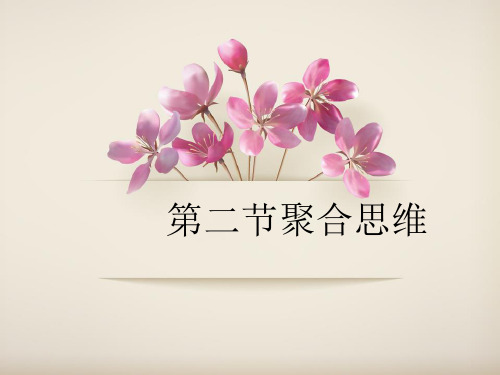 聚合思维1