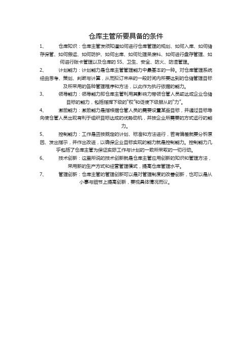 仓库主管所要具备的条件