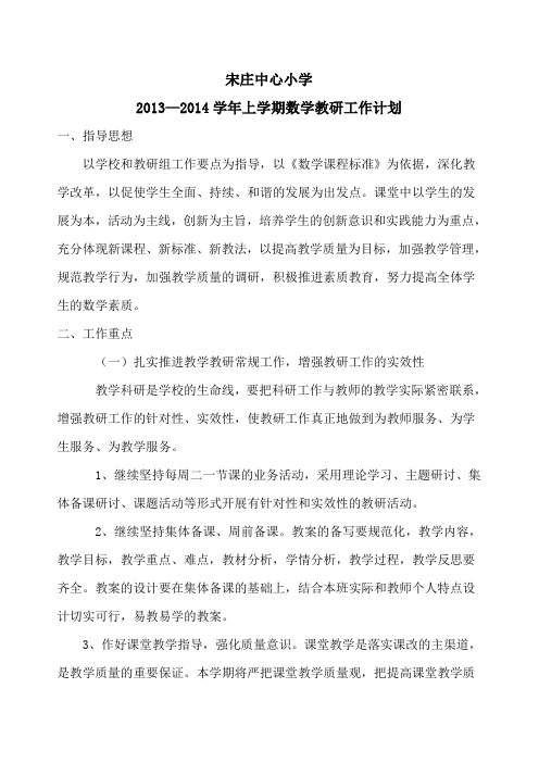 13-14上数学教研计划