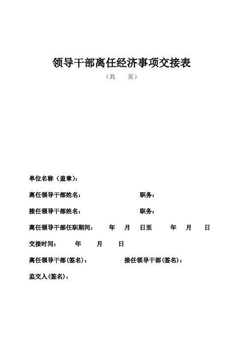 领导干部离任经济事项交接表