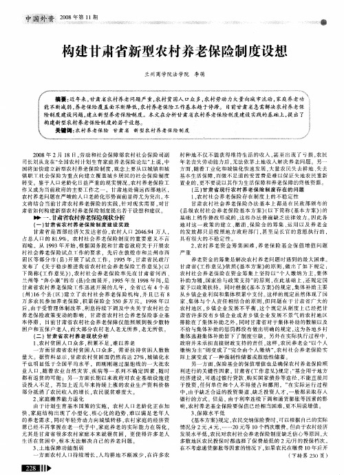 构建甘肃省新型农村养老保险制度设想