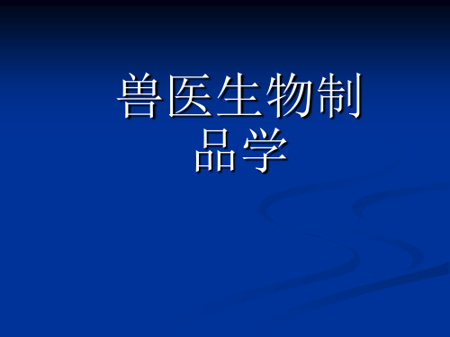 --兽医生物制品学课件