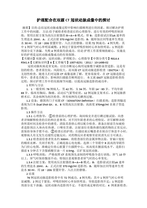 护理配合在双源CT冠状动脉成像中的探讨