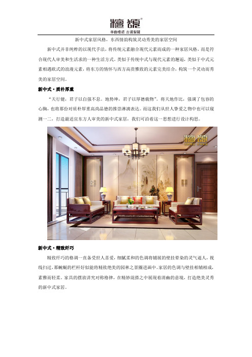 新中式家居风格,东西情韵构筑灵动秀美的家居空间