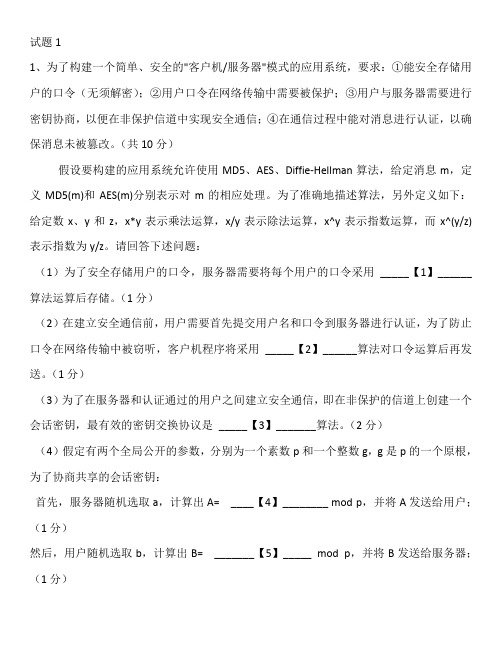 计算机等级考试信息安全技术解答题八套+答案