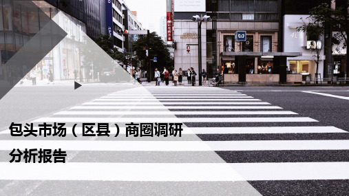 包头市场(区县)商圈调研分析报告