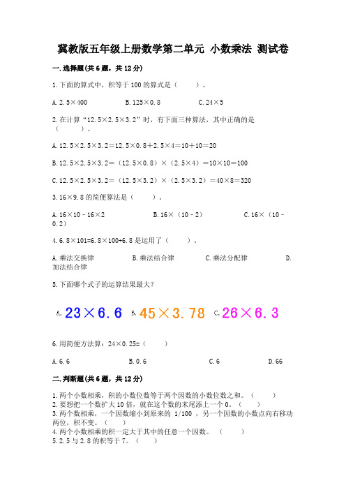 冀教版五年级上册数学第二单元-小数乘法-测试卷精品