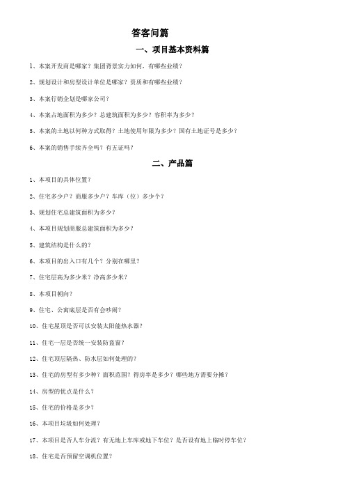 房地产销售答客百问