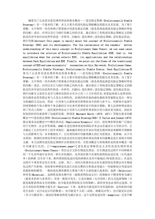 进化稳定均衡与纳什均衡